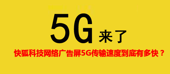 KIKIHU快狐5G网络广告机传输速度到底有多快？(图1)